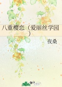 《八重樱恋(爱丽丝学园)》