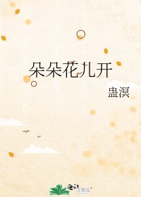 《朵朵花儿开》