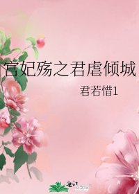 《宫妃殇之君虐倾城》