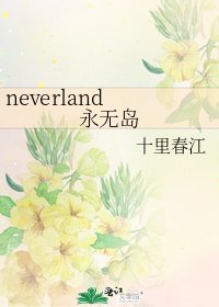 neverland 永无岛