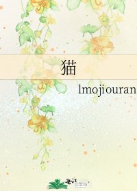 《猫》