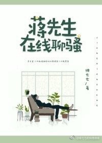 《蒋先生在线撩夫》