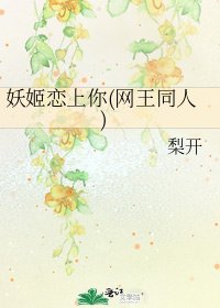 《妖姬恋上你(网王同人)》