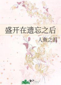《盛开在遗忘之后》