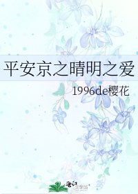 《平安京之晴明之爱》