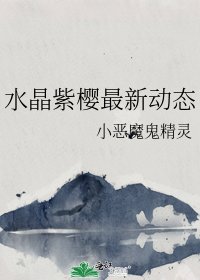 《水晶紫樱最新动态》