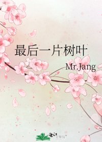 《最后一片树叶》