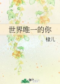 《世界唯一的你》