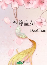 至尊皇女