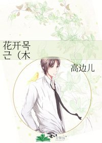 《花开목근(木槿)》