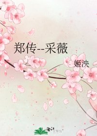 《郑传--采薇》