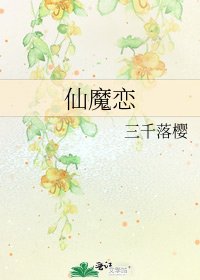 仙魔恋