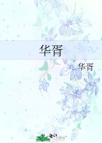 《华胥》