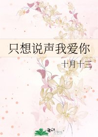 《只想说声我爱你》