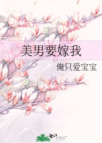 《美男要嫁我》