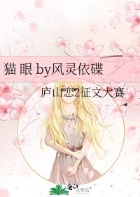 《猫 眼 by风灵依碟》