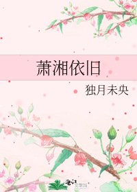 《萧湘依旧》