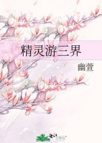 《精灵游三界》