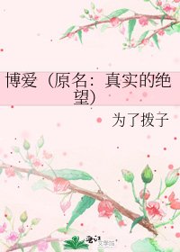 《博爱(原名:真实的绝望)》