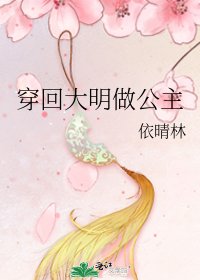 《穿回大明做公主》