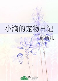 《小滴的宠物日记》