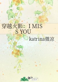 《穿越火影:I MISS YOU》