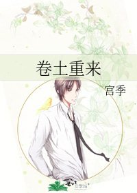 《卷土重来》
