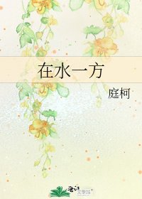 《在水一方》