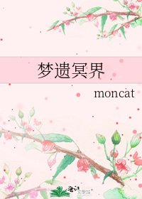 《梦遗冥界》