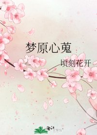 《梦原心蒐》