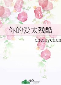 《你的爱太残酷》