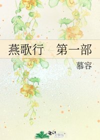 《燕歌行 第一部》