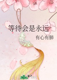 《等待会是永远》