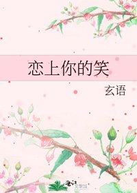《恋上你的笑》