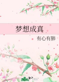 《梦想成真》