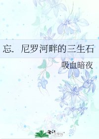 《忘.尼罗河畔的三生石》