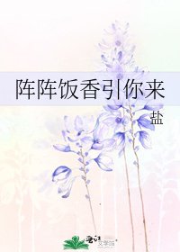 《阵阵饭香引你来》