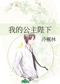 《我的公主陛下》