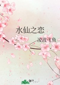 《水仙之恋》