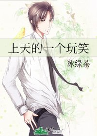 《上天的一个玩笑》
