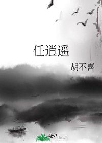 《任逍遥》