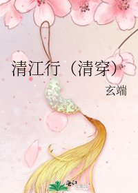 《清江行(清穿)》