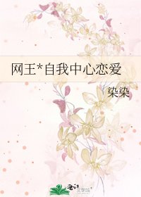《网王*自我中心恋爱》