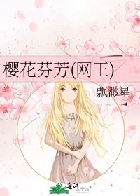 《樱花芬芳(网王)》
