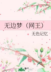 《无边梦(网王)》