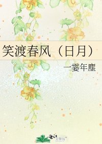 《笑渡春风(日月)》