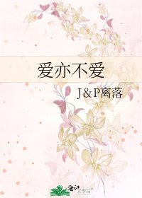 《爱亦不爱》