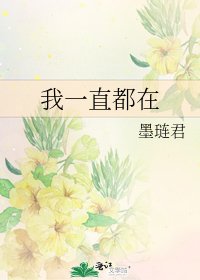 《我一直都在》