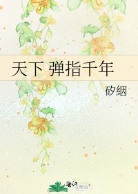 天下 弹指千年