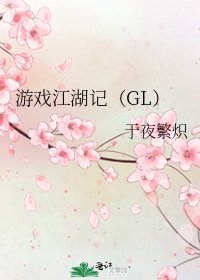 《游戏江湖记(GL)》